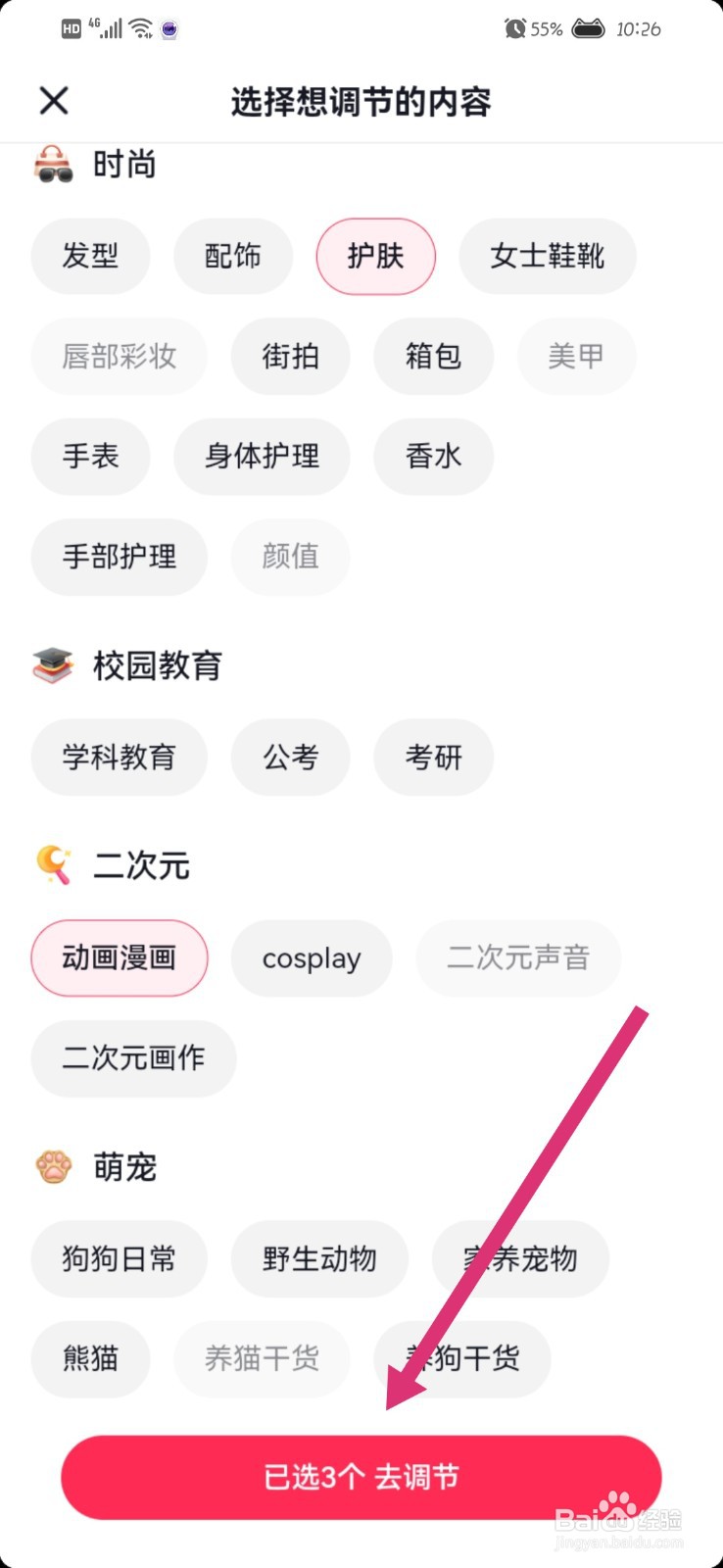 抖音如何设置内容偏好
