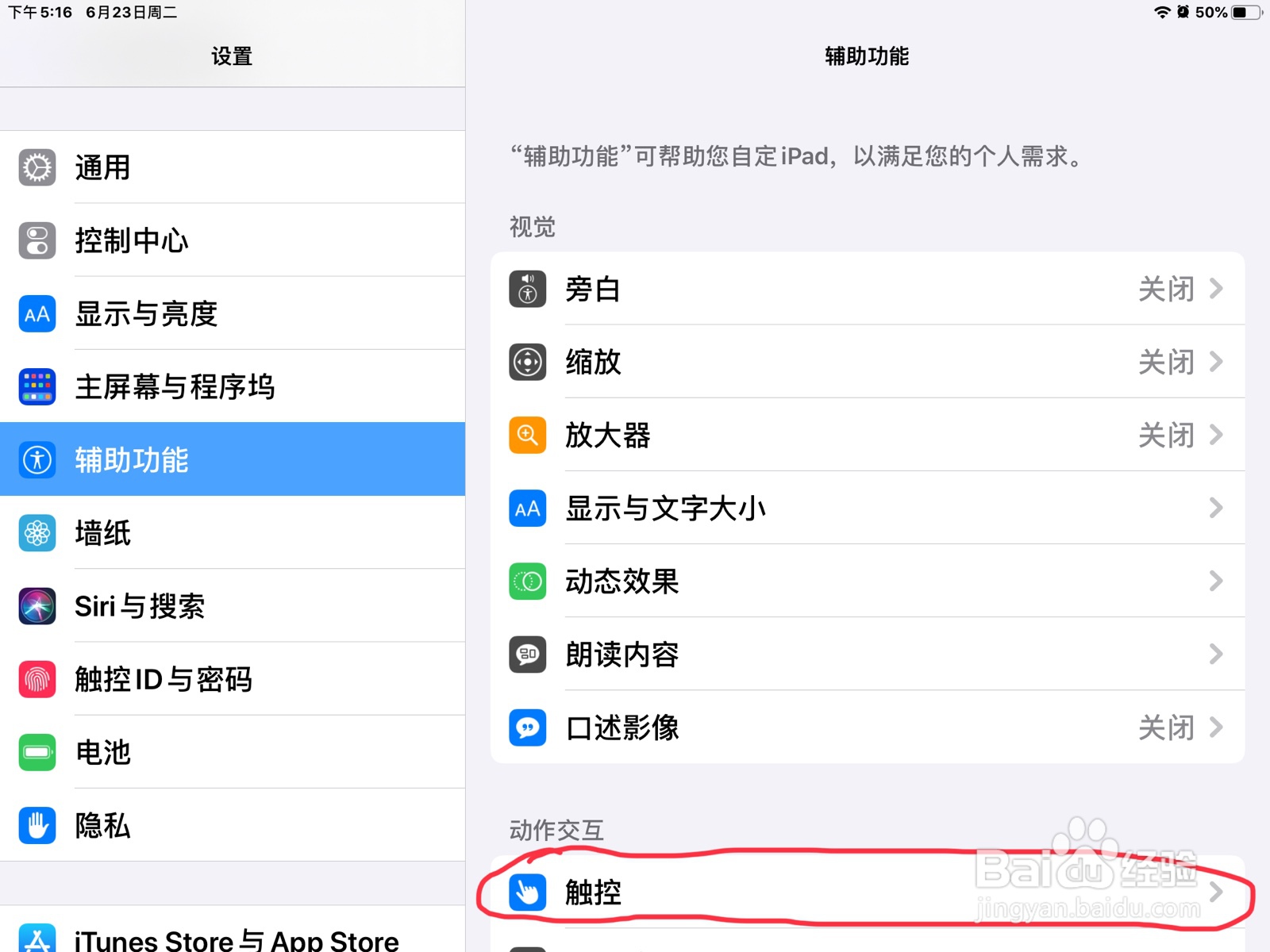 iPad怎么在触控打开辅助触控