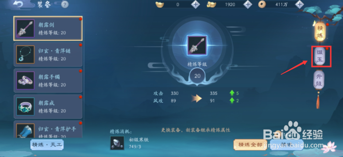 新笑傲江湖怎么给装备镶嵌缀玉