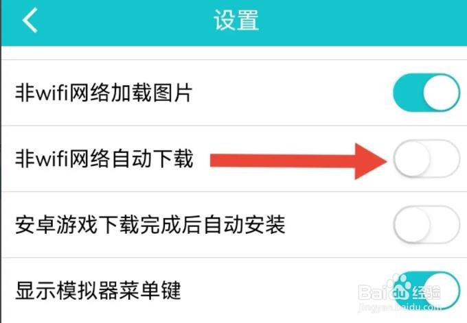 小鸡模拟器如何关闭非WIFI网络自动下载的