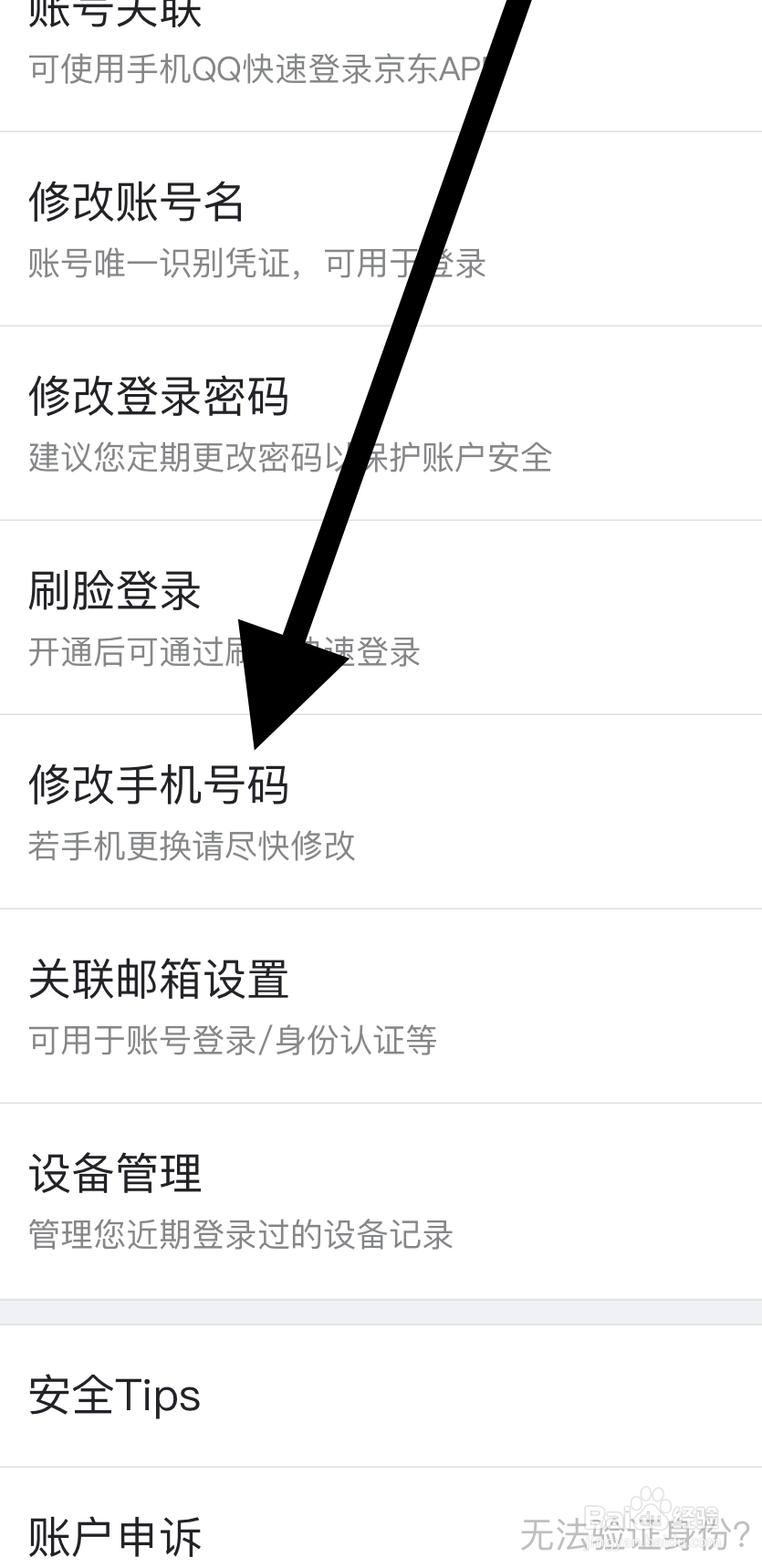 京东APP如何修改手机号码