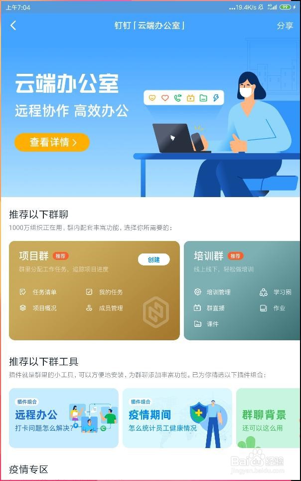 如何在手机钉钉当中快速创建项目聊天群？