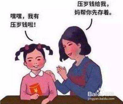 如何让孩子主动交出压岁钱?