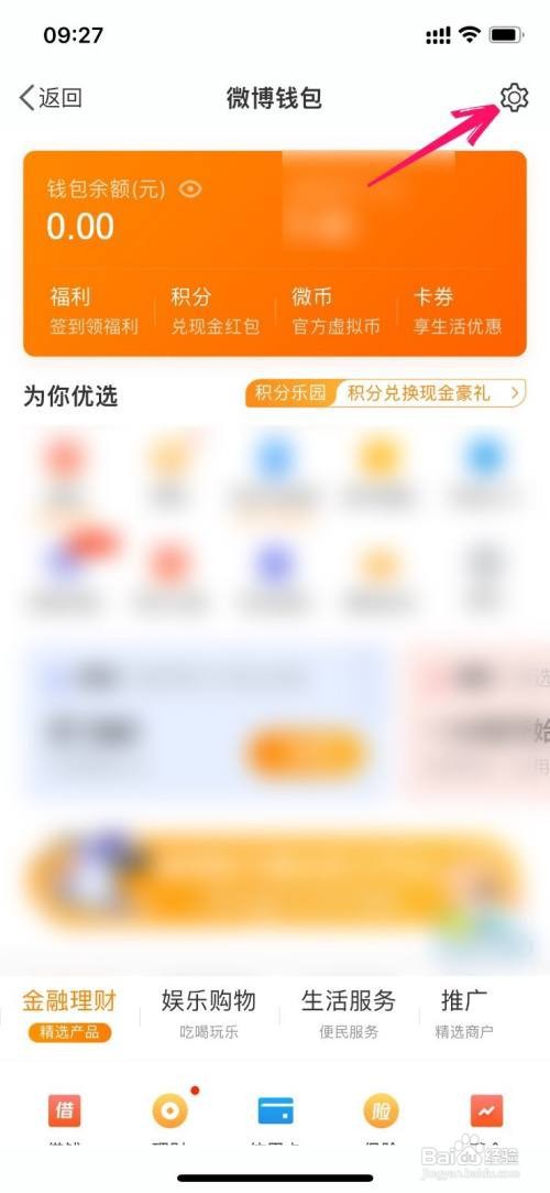 微博如何关闭钱包消费通知