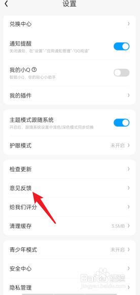 QQ阅读APP如何进行意见反馈