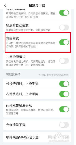 如何打开爱奇艺APP氛围模式