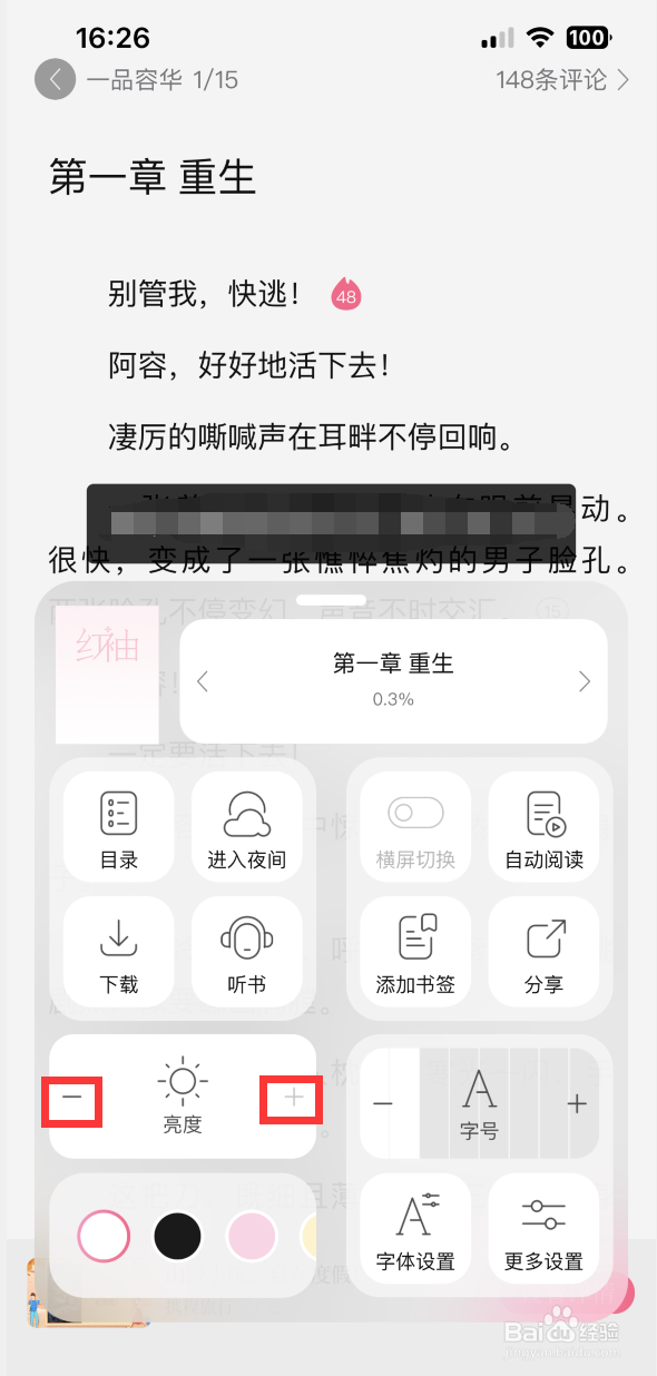 红袖读书如何调整阅读页亮度