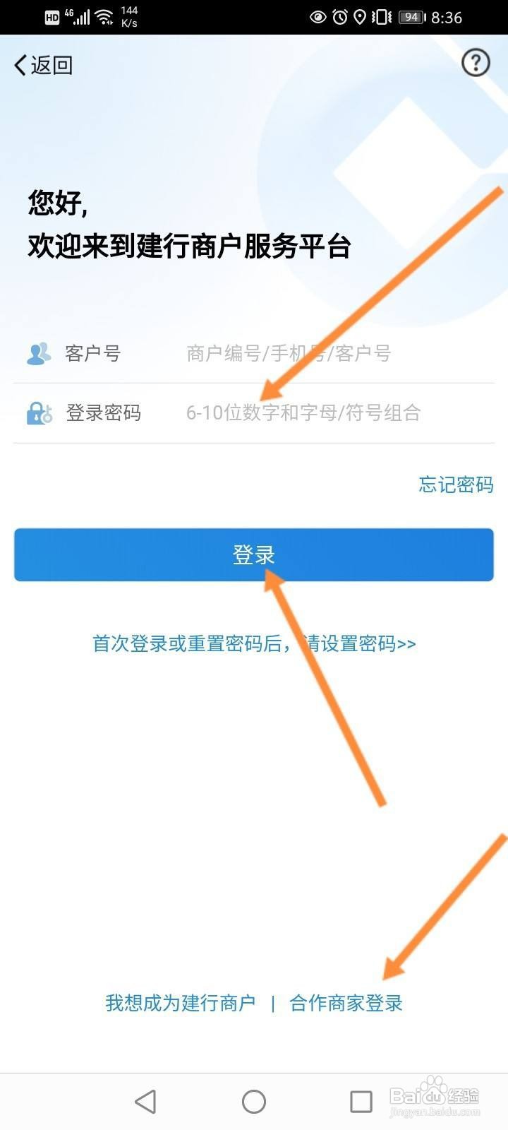 建行企业手机银行登录步骤