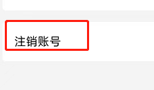 怎么注销国家反诈中心的账号?