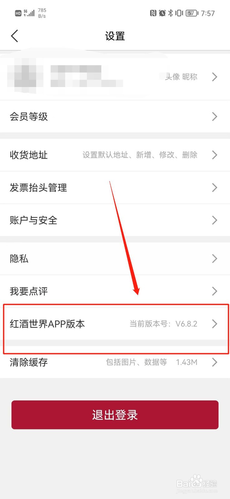 红酒世界APP怎么查看版本号