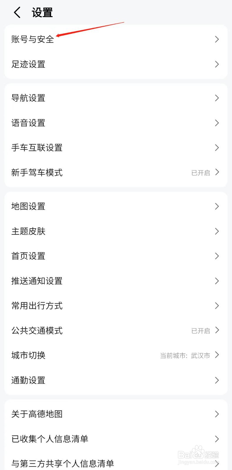 高德地图怎样绑定微信账号