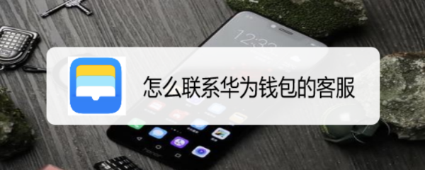 怎么联系华为钱包的客服