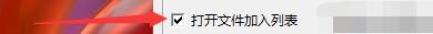 mcool如何设置打开文件加入列表