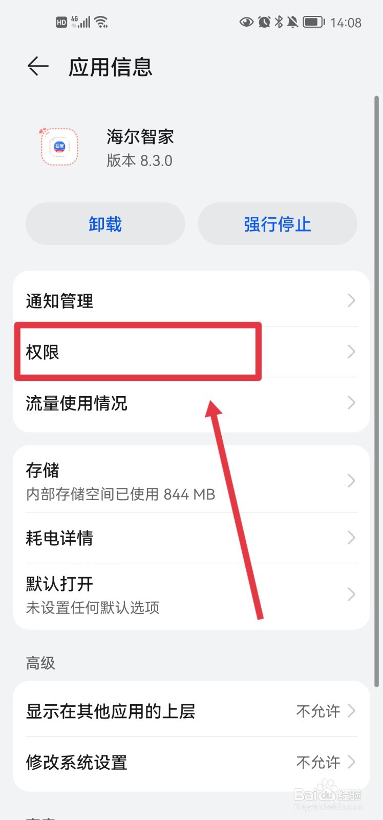 海尔智家怎么开启麦克风权限
