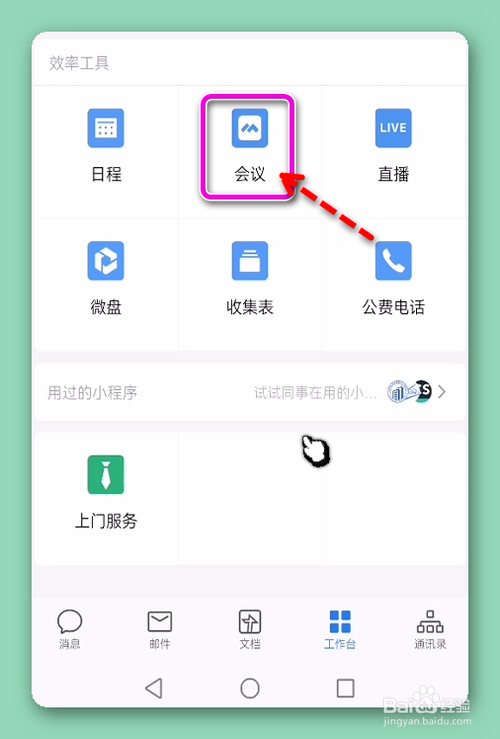 企业微信设置发起视频会议