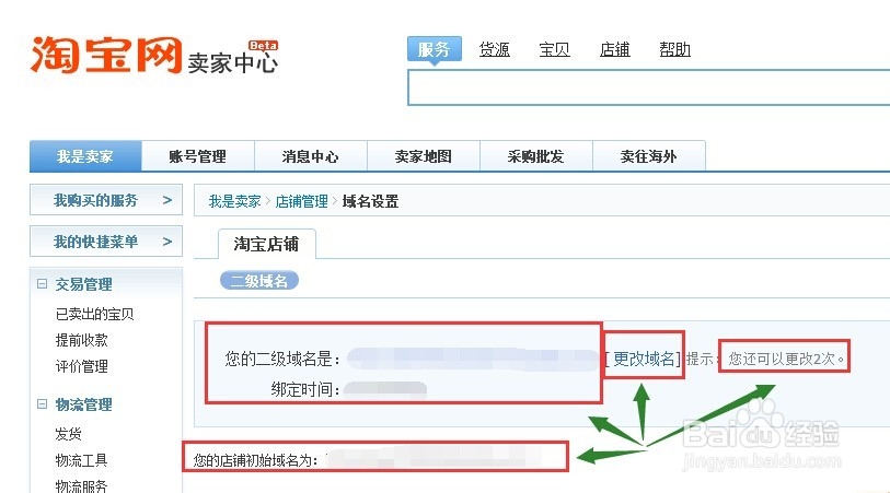 如何申请设置淘宝店铺二级域名