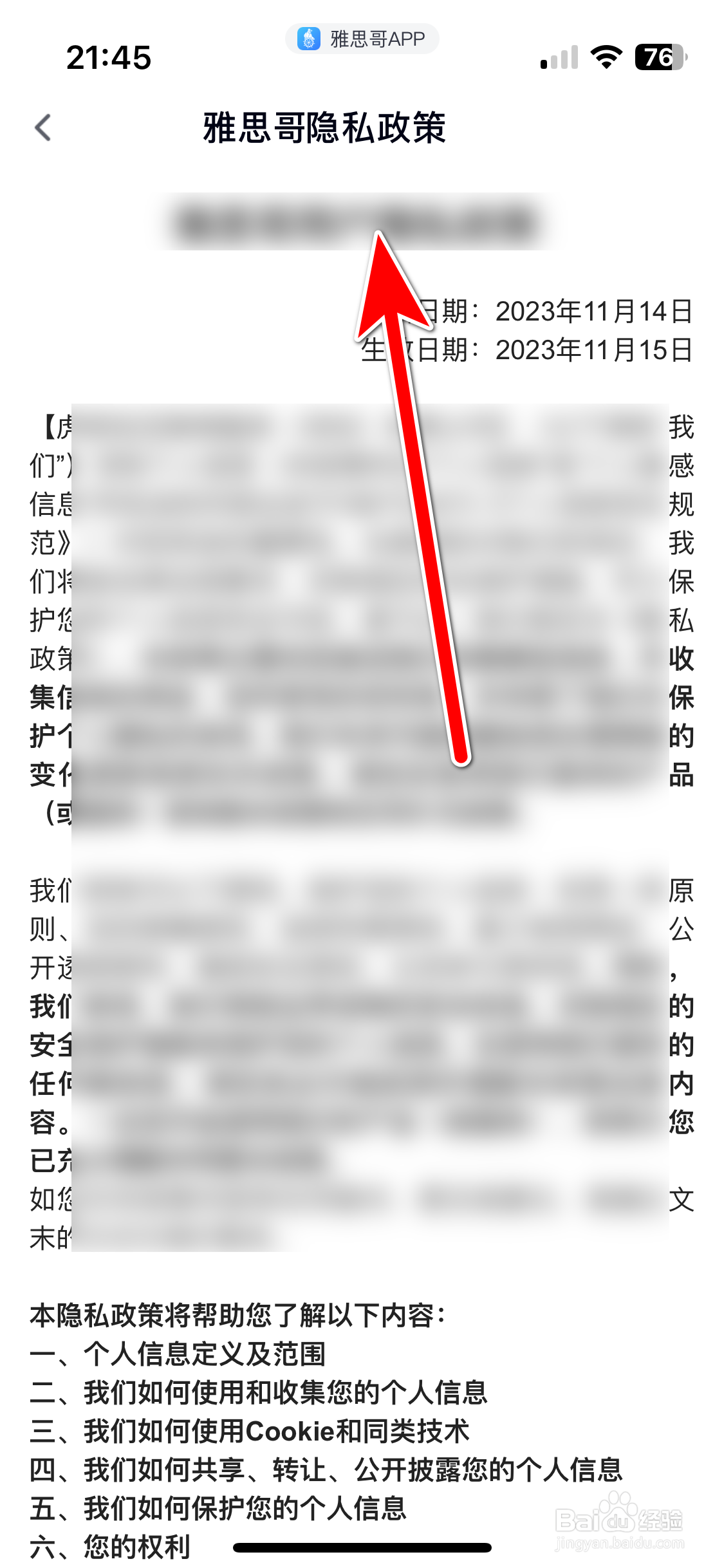 雅思哥如何查看隐私政策