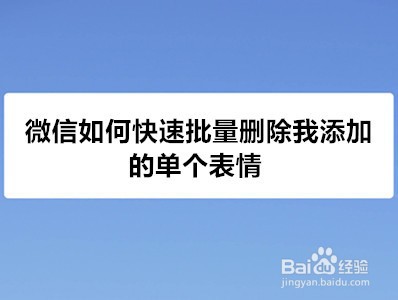 <b>微信如何快速批量删除我添加的单个表情</b>