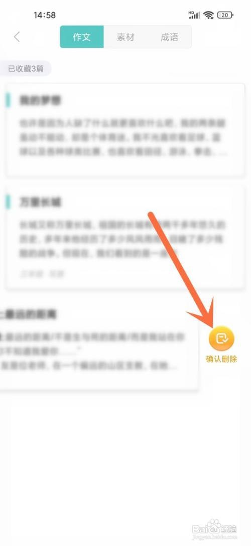 如何使用笔神作文APP删除收藏作文？