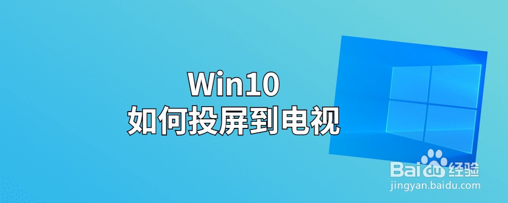 Win10如何投屏到电视
