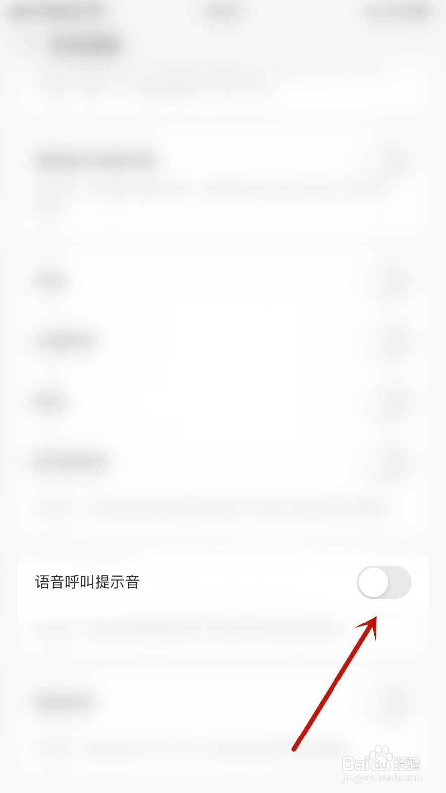 如何设置声鉴语音呼叫提示音停用