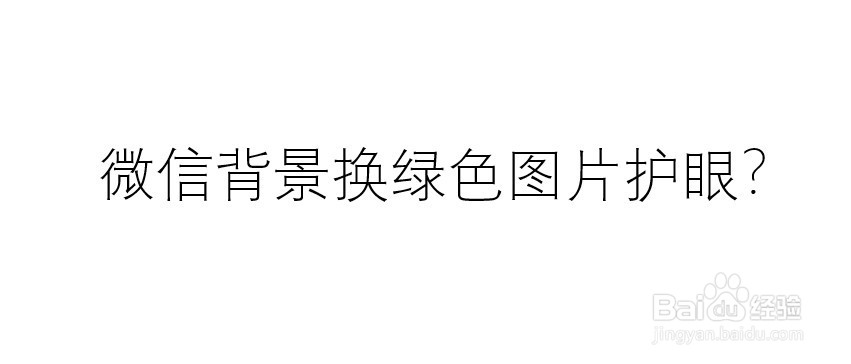 微信背景换绿色图片