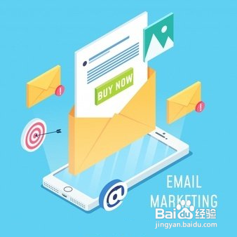 如何有效的开展邮件营销