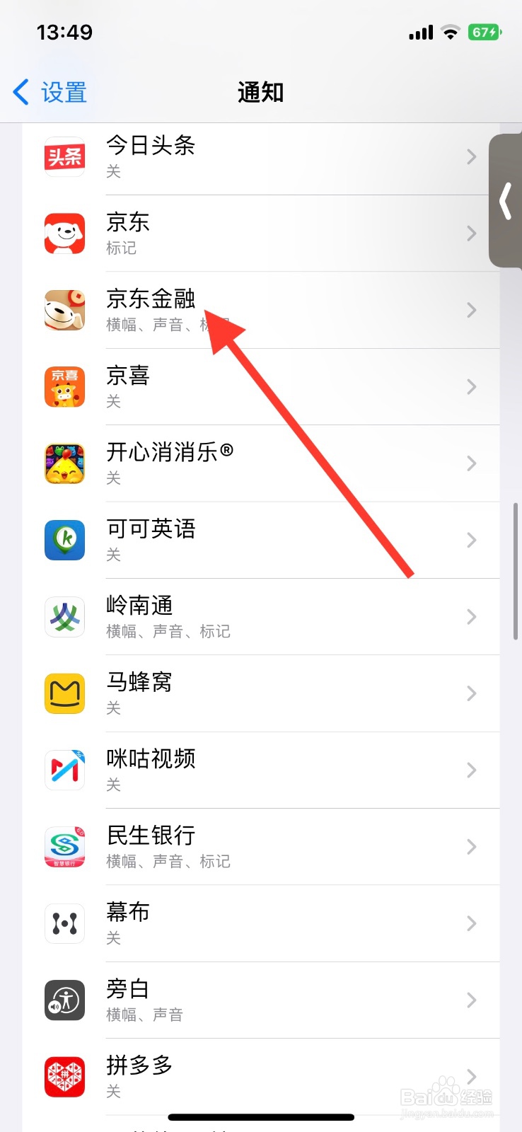 iPhone横幅允许“京东金融”app显示通知
