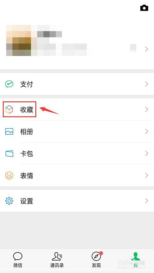 微信收藏如何删除?