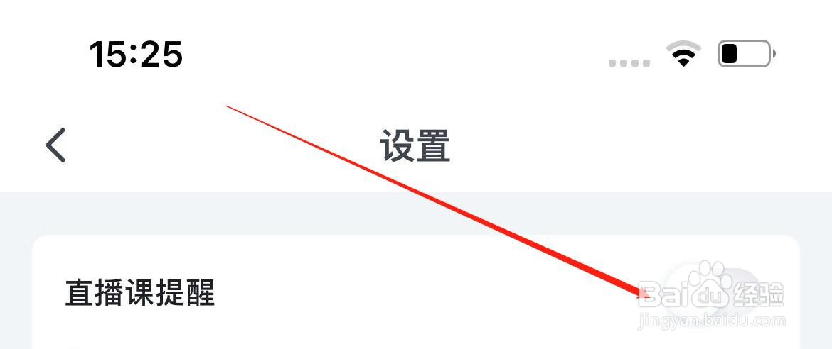 粉笔软件如何关闭直播课提醒