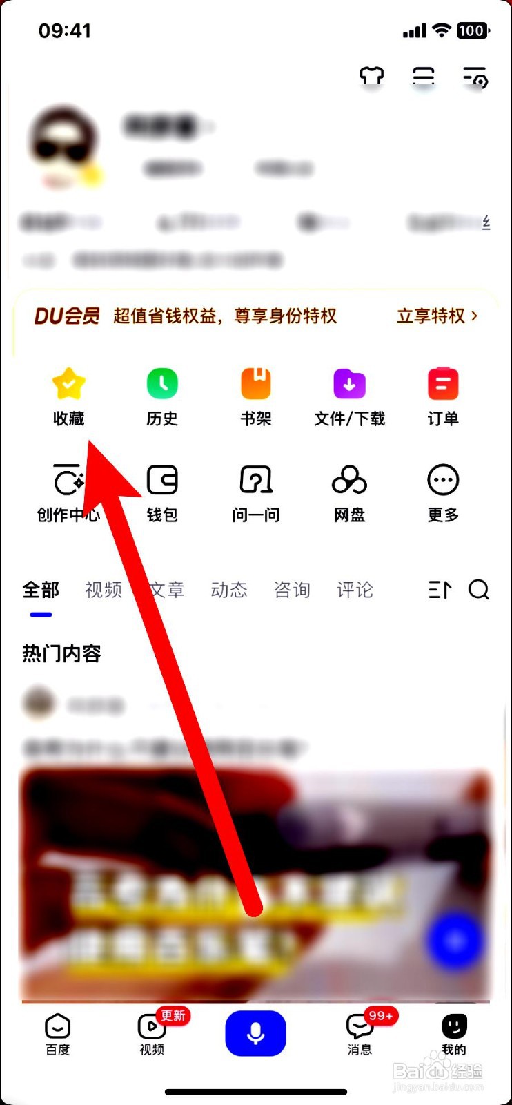百度app在哪里浏览我的收藏