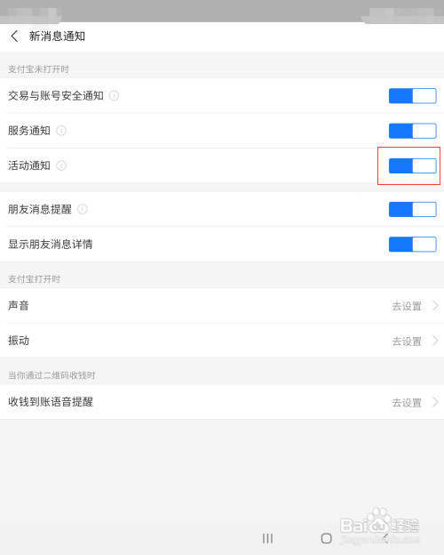 支付宝如何开启活动通知功能？