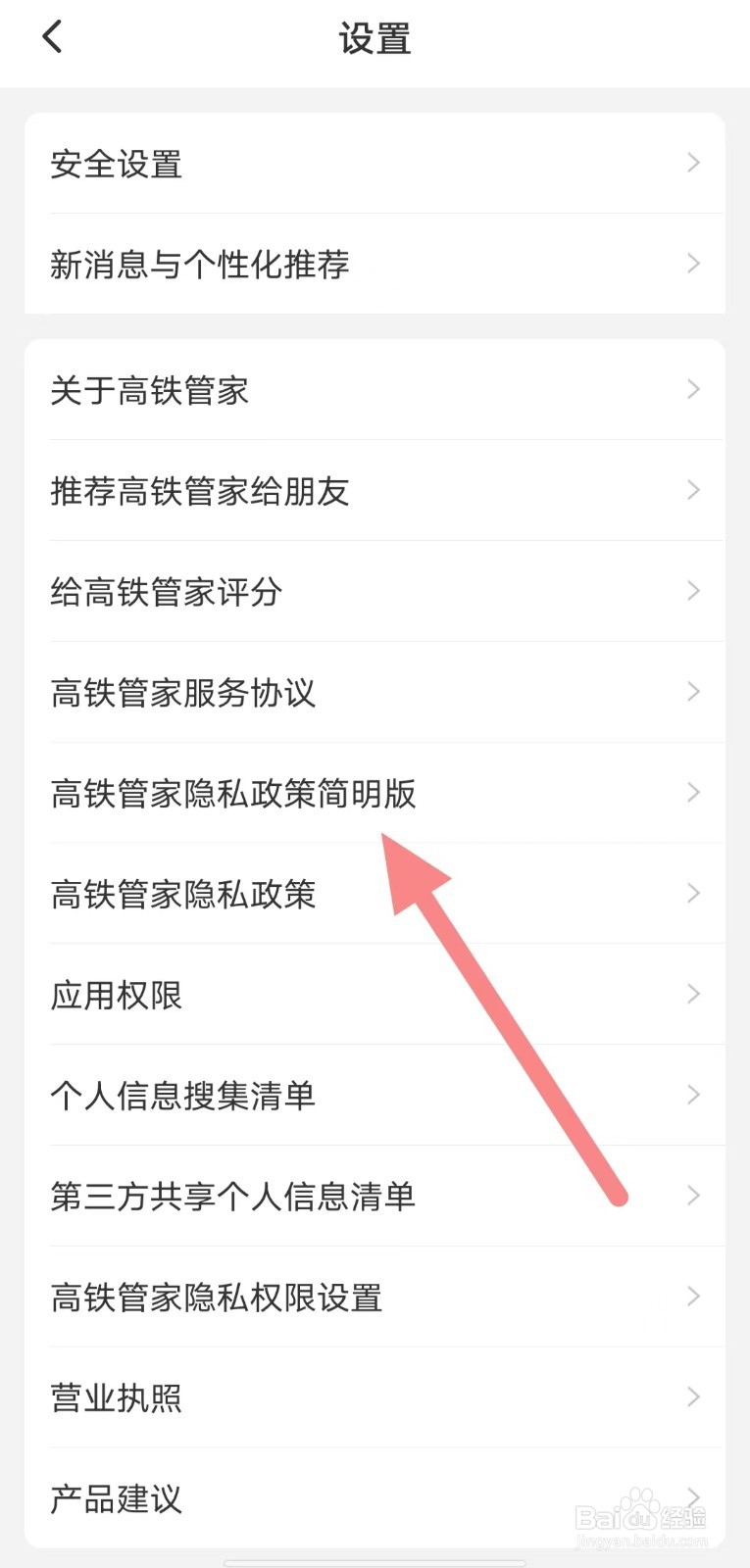 高铁管家如何查看高铁管家隐私政策简明版？