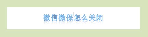 微信微保怎么关闭 百度经验