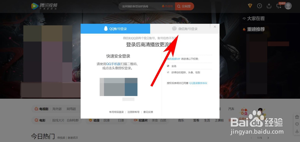 腾讯视频怎么扫码登录别人的会员