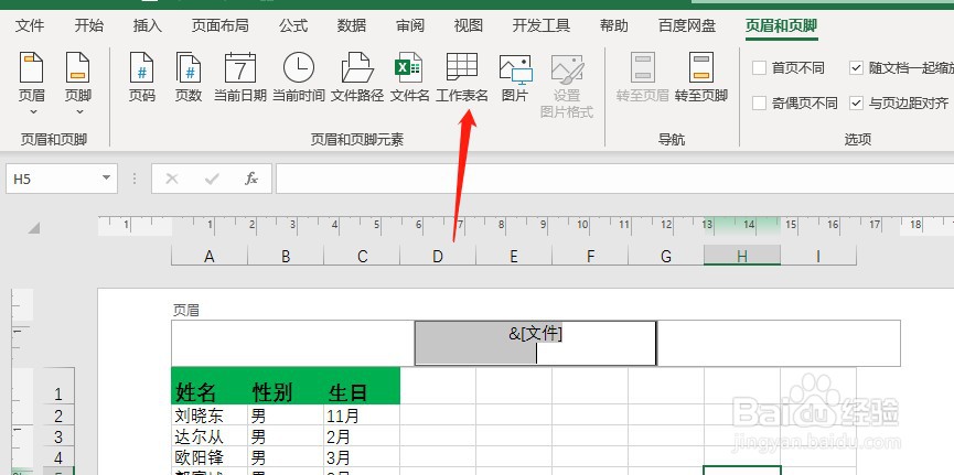 如何设置Excel表格使页面顶部都有表单名