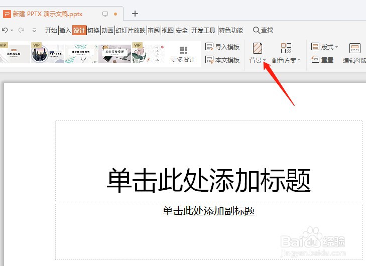 wps演示怎么换背景