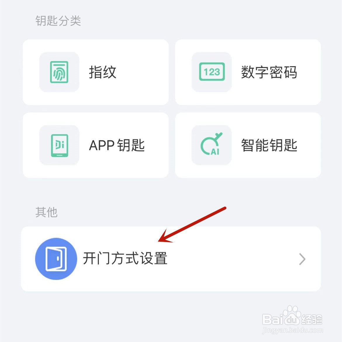 德施曼智能App怎么打开“App开门”功能