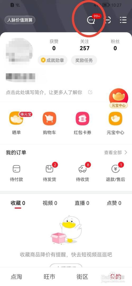 点淘怎样开启消息通知