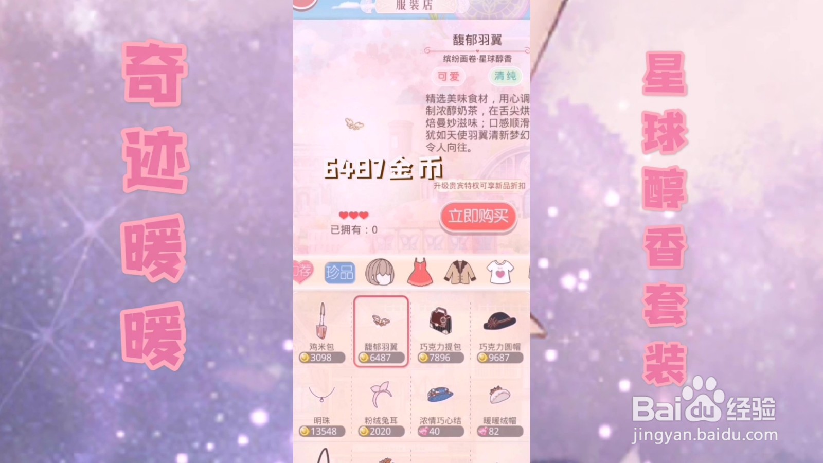 【奇迹暖暖】怎么获得星球醇香套装