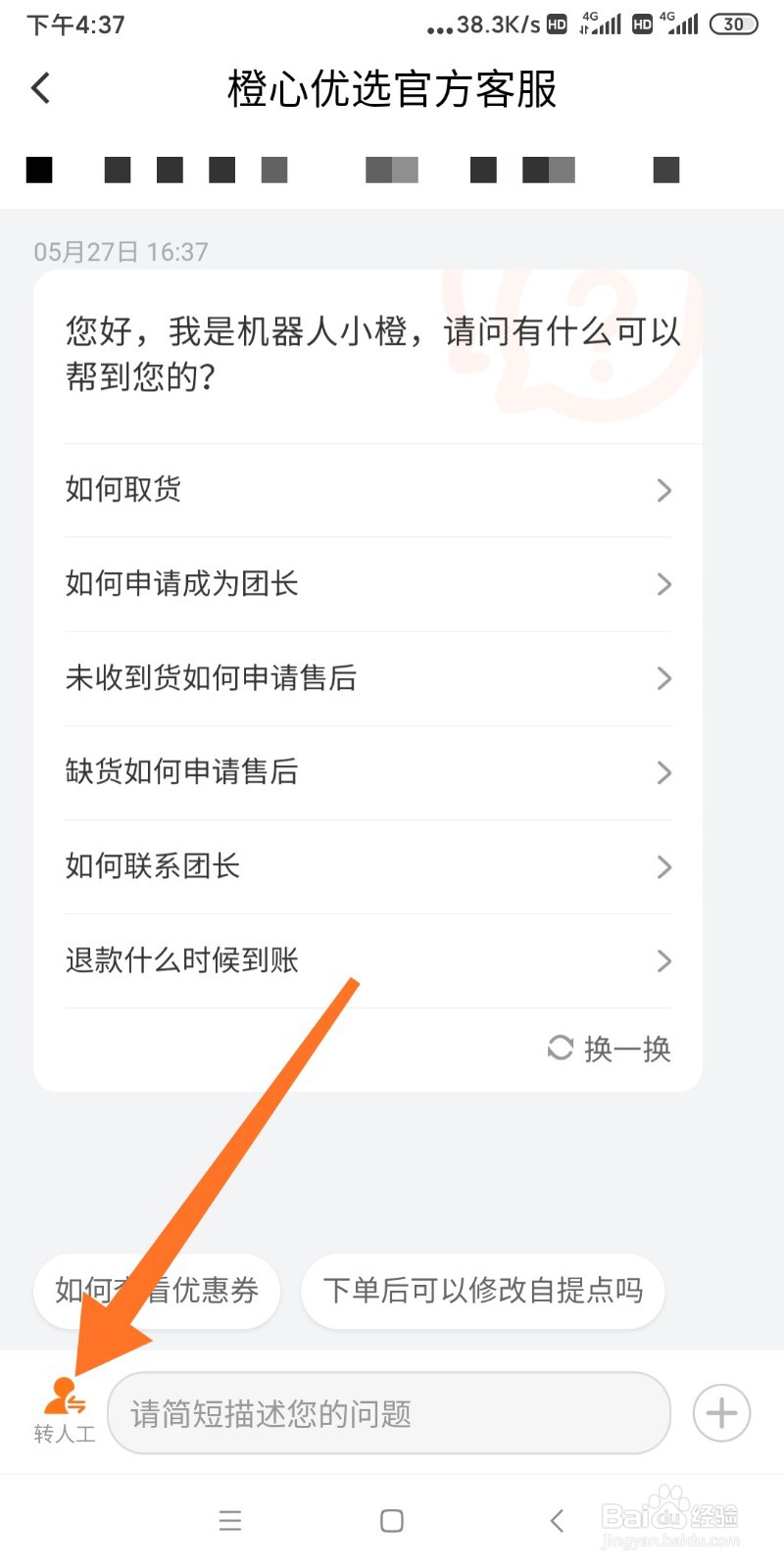 如何联系橙心优选官方客服