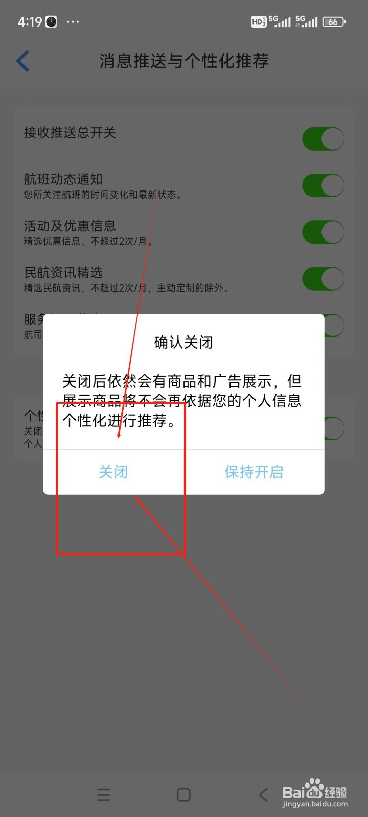 飞常准如何关闭个性化推荐