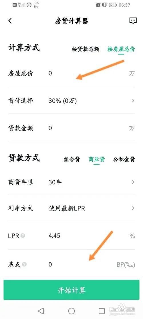 安居客app房贷信息在哪里计算