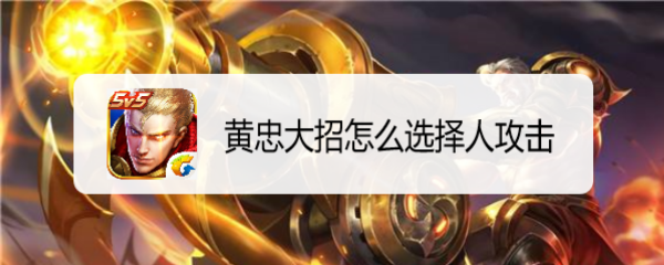 黄忠大招怎么选择人攻击