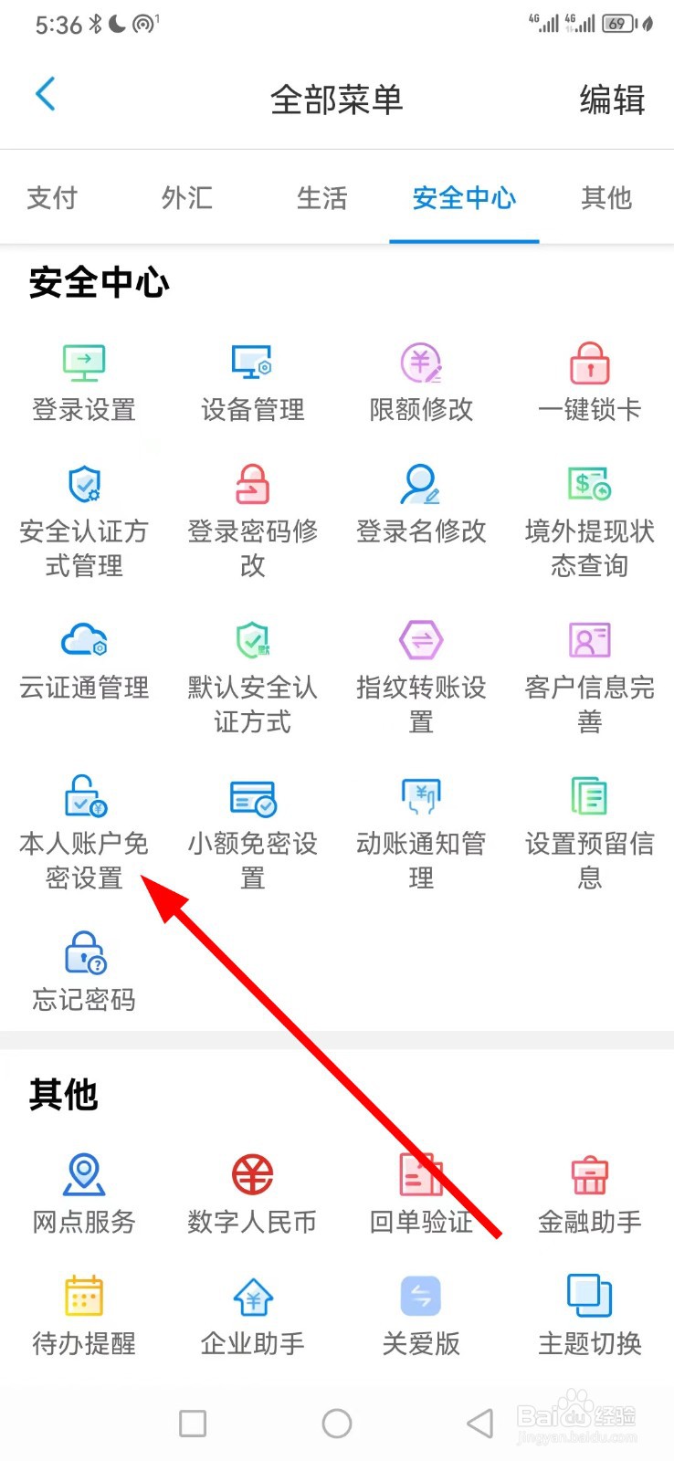 天津银行怎么查看本人账户免密设置