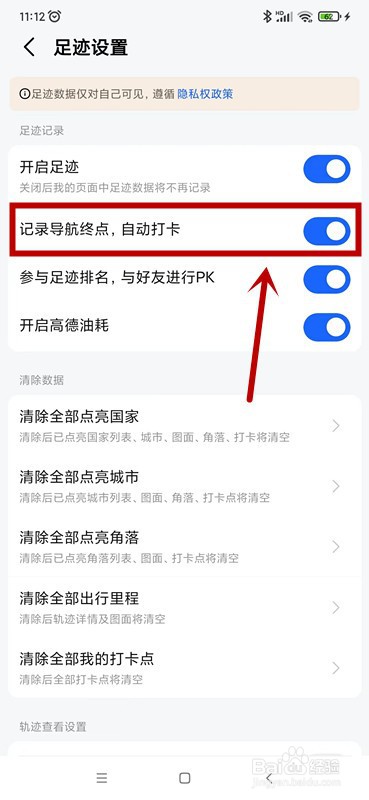 高德地图如何记录导航终点自动打卡