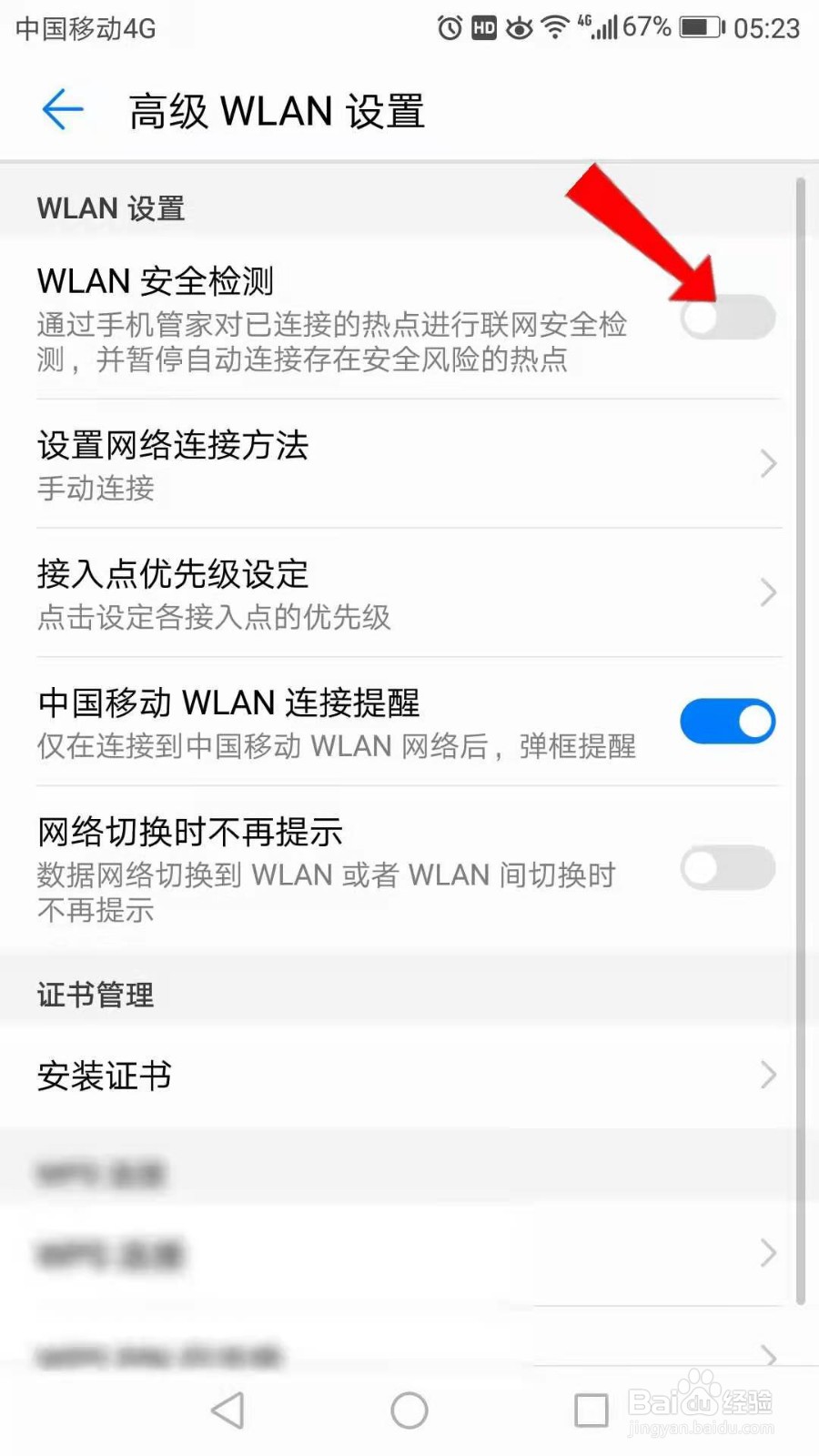 WLAN安全检测功能怎么关闭？