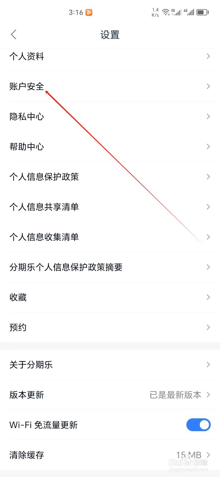 分期乐手机APP怎样找到账户安全