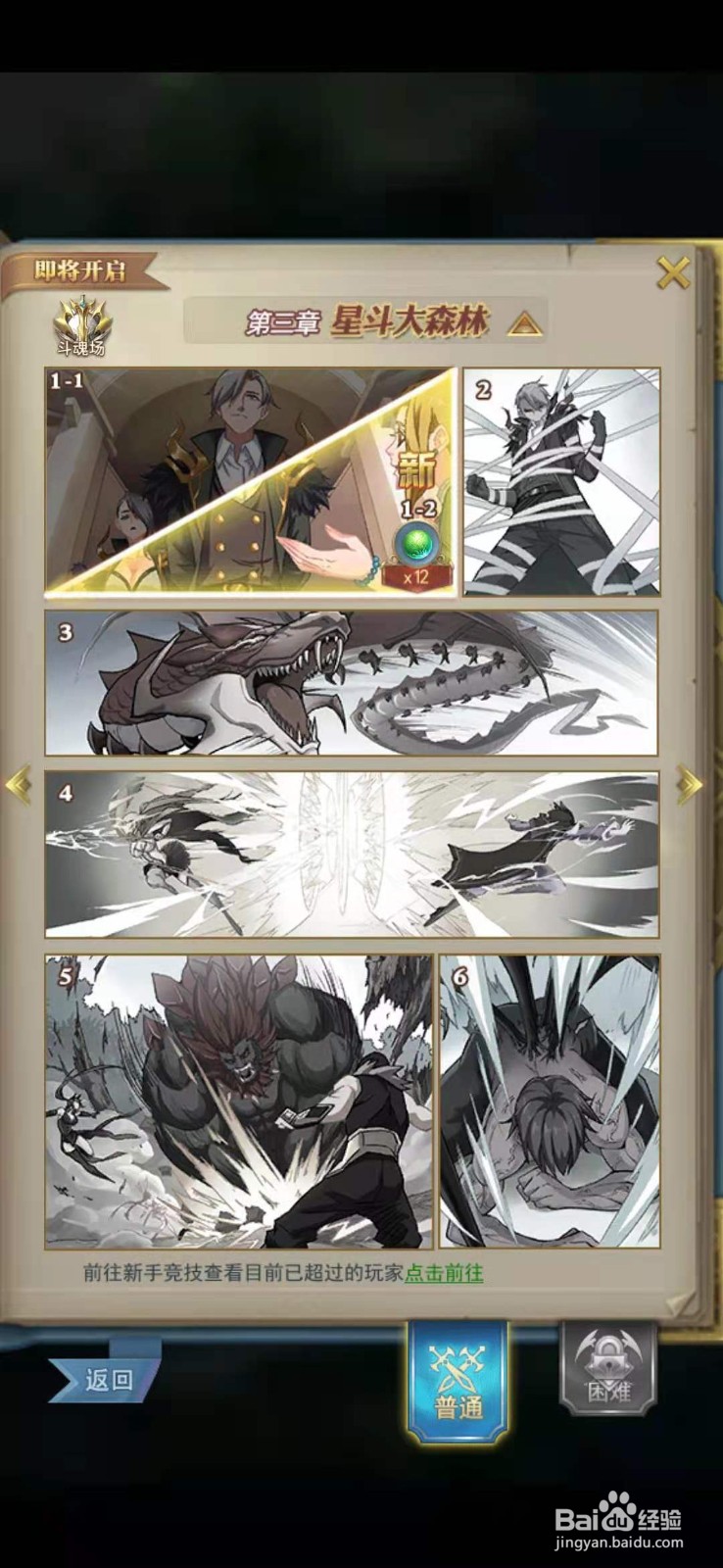 斗罗大陆如何完成斗罗之路星斗大森林1-2攻略