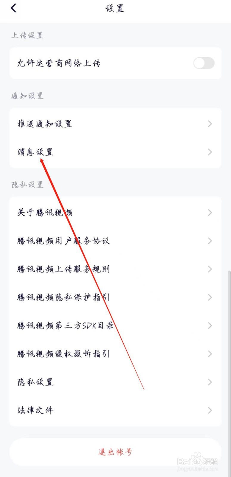 腾讯视频APP在哪开启运营活动通知提醒